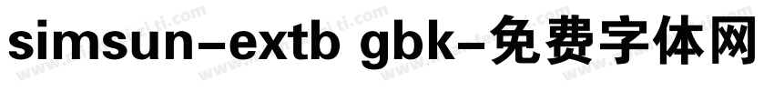 simsun-extb gbk字体转换